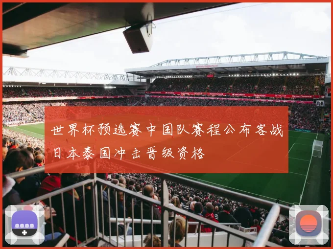 世界杯预选赛中国队赛程公布客战日本泰国冲击晋级资格