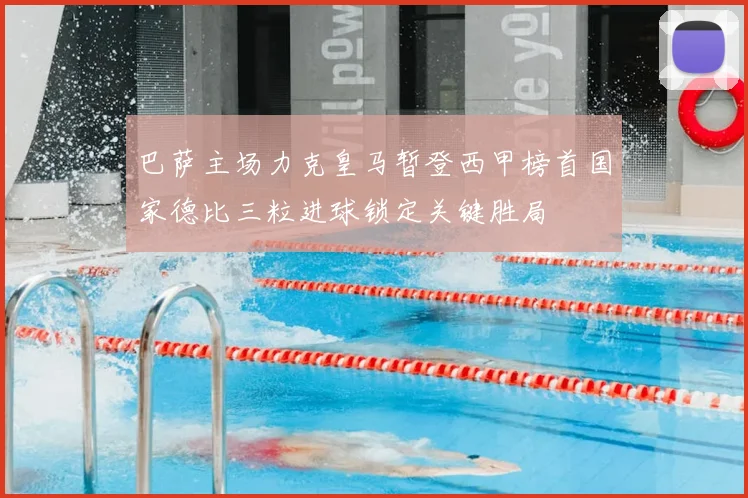 巴萨主场力克皇马暂登西甲榜首国家德比三粒进球锁定关键胜局