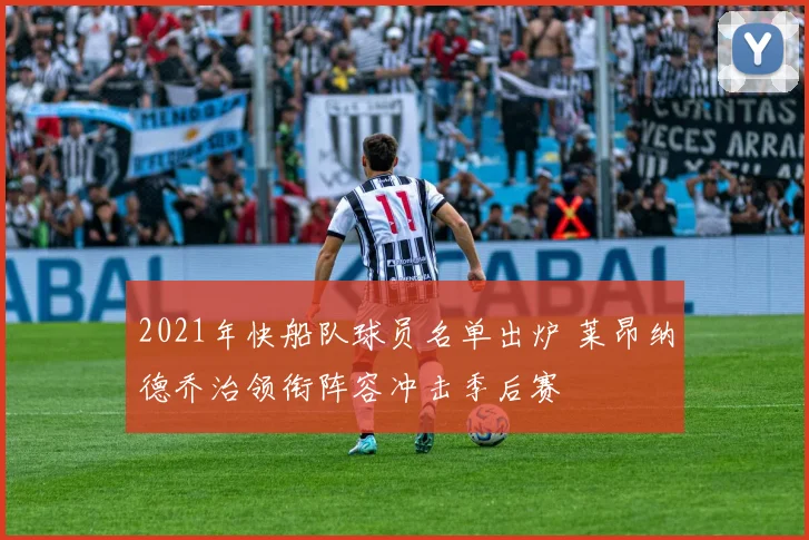 2021年快船队球员名单出炉 莱昂纳德乔治领衔阵容冲击季后赛