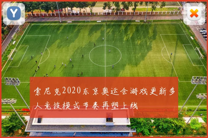 索尼克2020东京奥运会游戏更新多人竞技模式节奏再塑上线