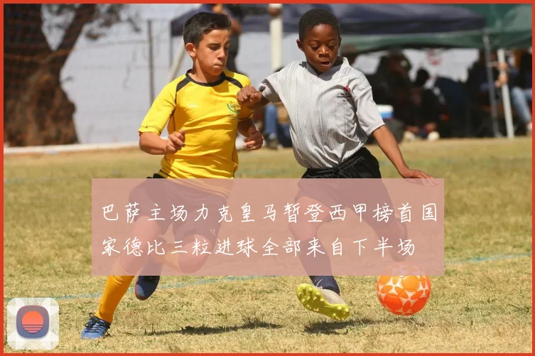 巴萨主场力克皇马暂登西甲榜首国家德比三粒进球全部来自下半场