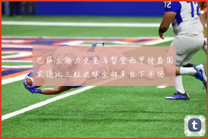 巴萨主场力克皇马暂登西甲榜首国家德比三粒进球全部来自下半场