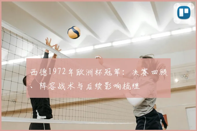 西德1972年欧洲杯冠军：决赛回顾、阵容战术与后续影响梳理