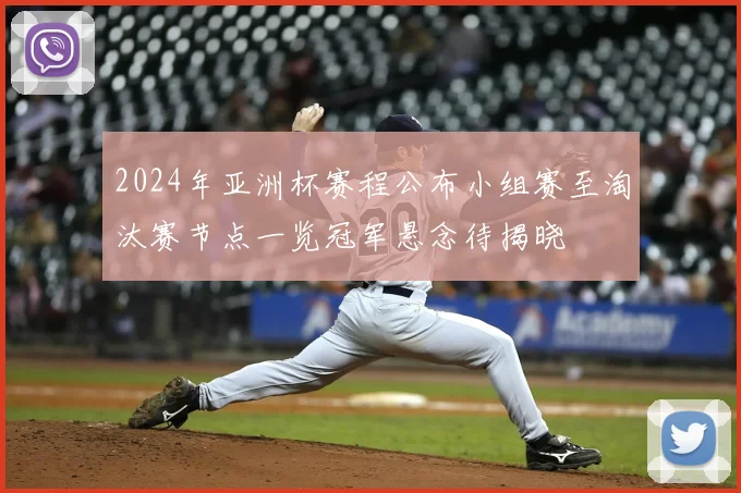 2024年亚洲杯赛程公布小组赛至淘汰赛节点一览冠军悬念待揭晓