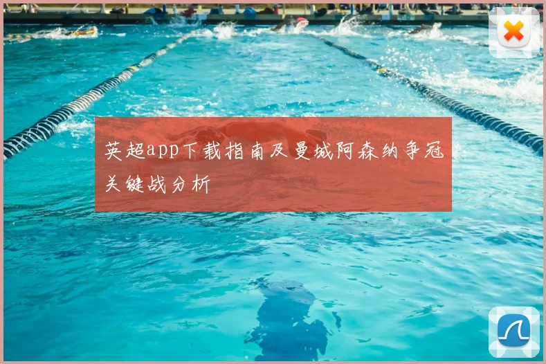 英超app下载指南及曼城阿森纳争冠关键战分析