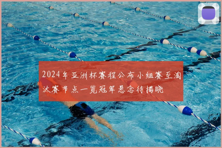 2024年亚洲杯赛程公布小组赛至淘汰赛节点一览冠军悬念待揭晓