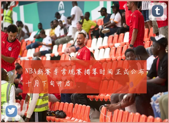 NBA新赛季常规赛揭幕时间正式公布十月下旬开启
