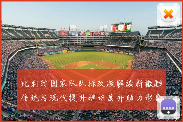 比利时国家队队标改版解读新徽融传统与现代提升辨识度并助力形象商业化